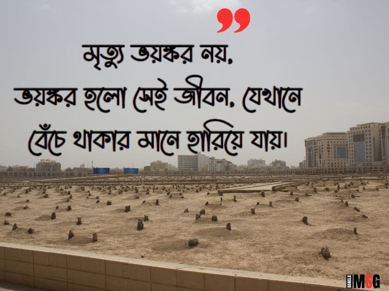মৃত্যু নিয়ে ক্যাপশন