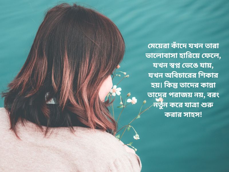 মেয়েদের Sad ইমোশনাল স্ট্যাটাস