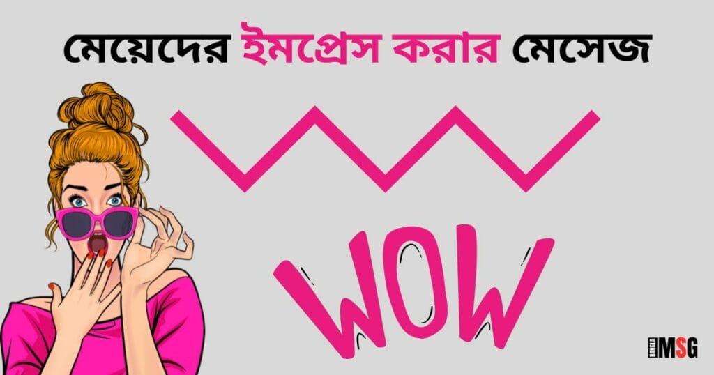 মেয়েদের ইমপ্রেস করার মেসেজ ও মেয়েদের দুর্বল করার এসএমএস