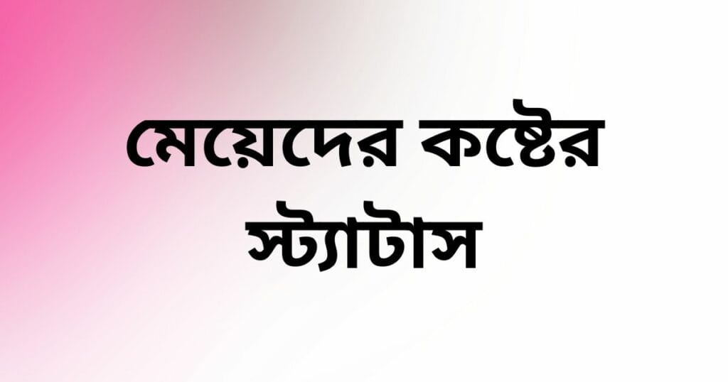 মেয়েদের কষ্টের স্ট্যাটাস