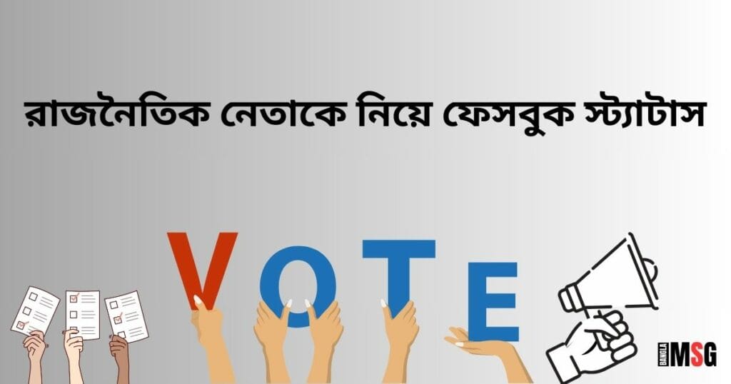 রাজনৈতিক নেতাকে নিয়ে ফেসবুক স্ট্যাটাস