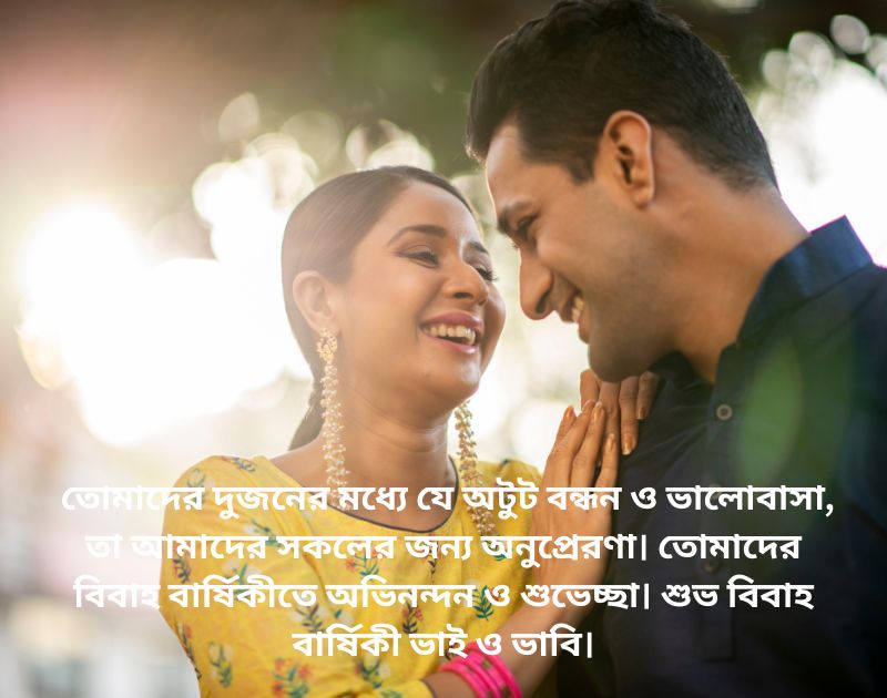 শুভ বিবাহ বার্ষিকী শুভেচ্ছা ভাই ভাবি