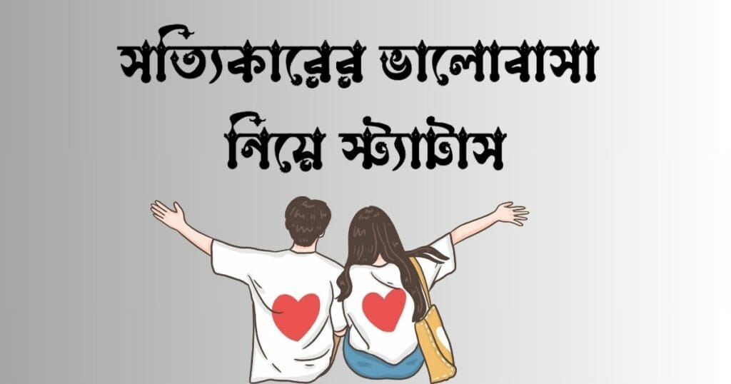 সত্যিকারের ভালোবাসা নিয়ে স্ট্যাটাস