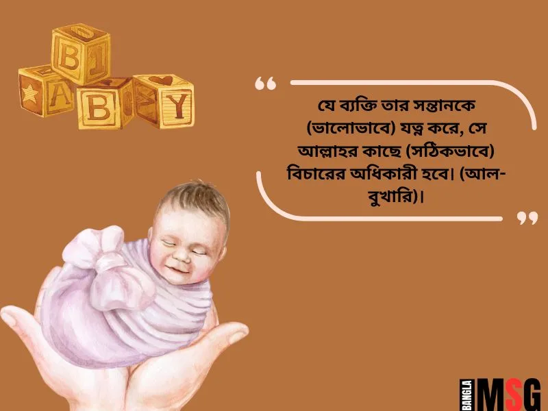 সন্তান নিয়ে ইসলামিক উক্তি
