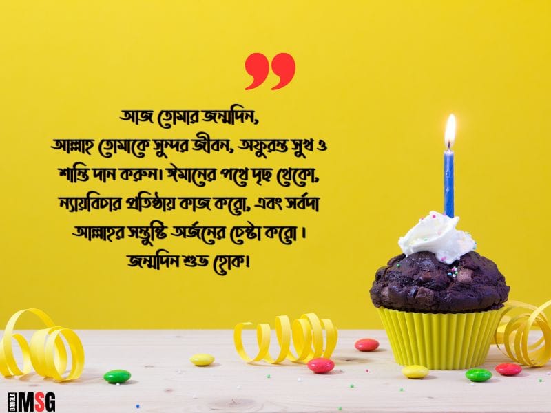সন্তানের জন্মদিনের শুভেচ্ছা ও দোয়া