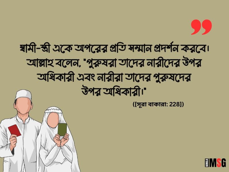 স্বামী স্ত্রীর ইসলামিক স্ট্যাটাস