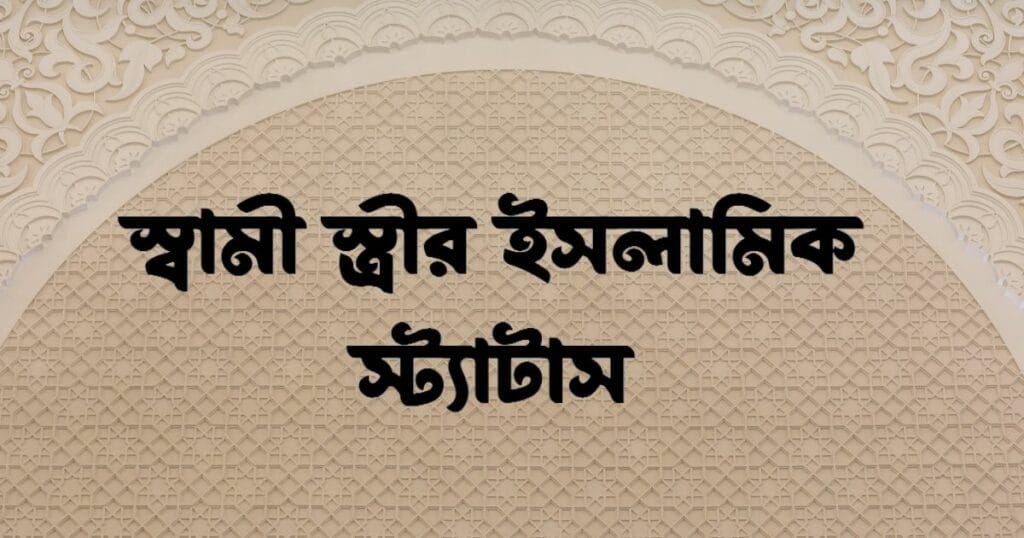 স্বামী স্ত্রীর ইসলামিক স্ট্যাটাস