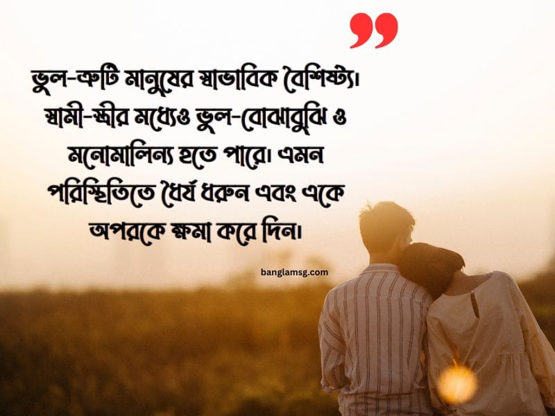 স্বামী-স্ত্রীর মধ্যে সম্পর্ক