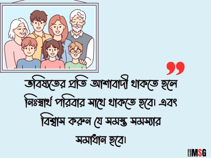 স্বার্থপর পরিবার নিয়ে উক্তি