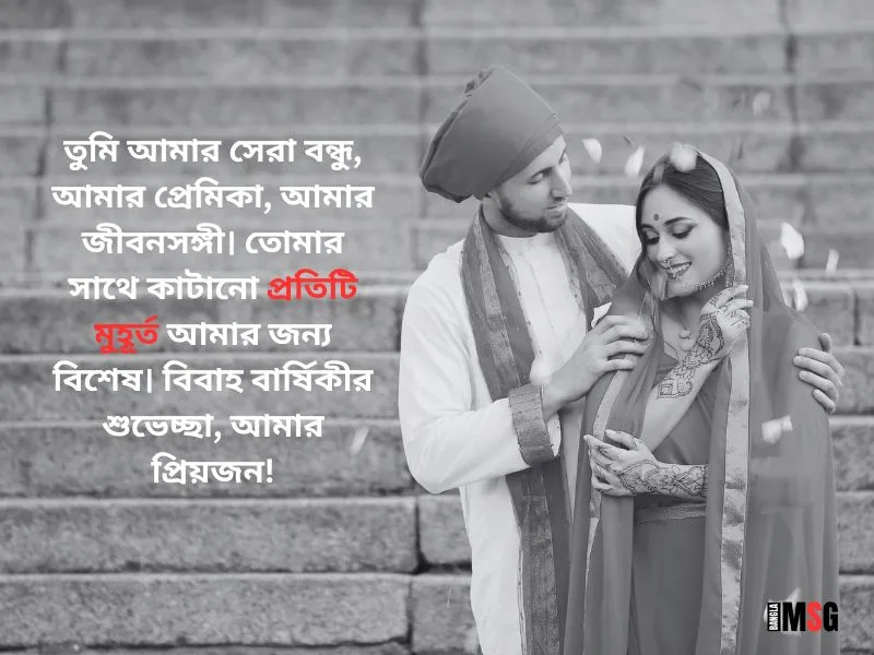 হ্যাপি এনিভার্সারি উইশ রোমান্টিক স্ট্যাটাস