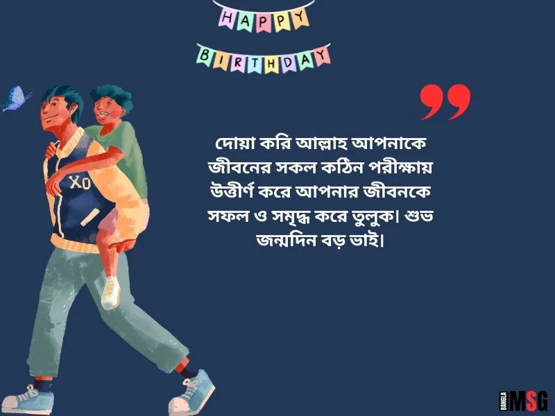 জন্মদিনের শুভেচ্ছা ও দোয়া বড় ভাই