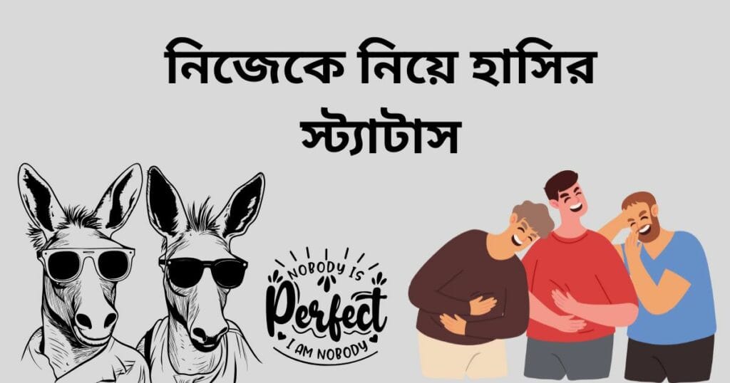 নিজেকে নিয়ে হাসির স্ট্যাটাস