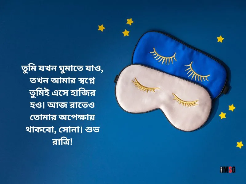 প্রেমিকাকে শুভ রাত্রি রোমান্টিক মেসেজ