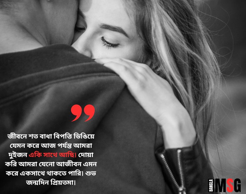 প্রেমিকার জন্মদিনের শুভেচ্ছা স্ট্যাটাস