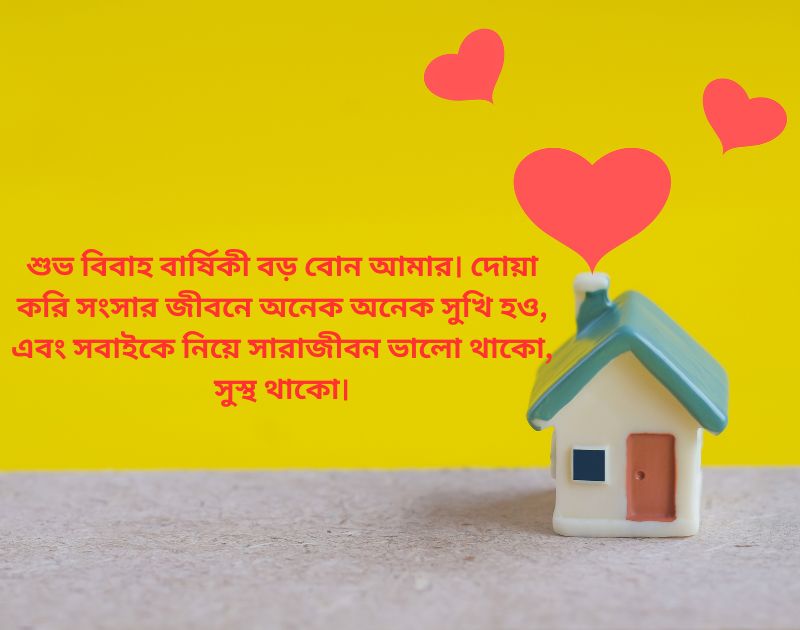 বড় বোনের বিবাহ বার্ষিকী শুভেচ্ছা।