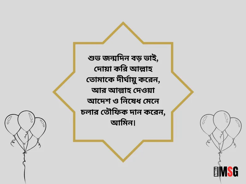 বড় ভাইয়ের জন্মদিনে ইসলামিক শুভেচ্ছা