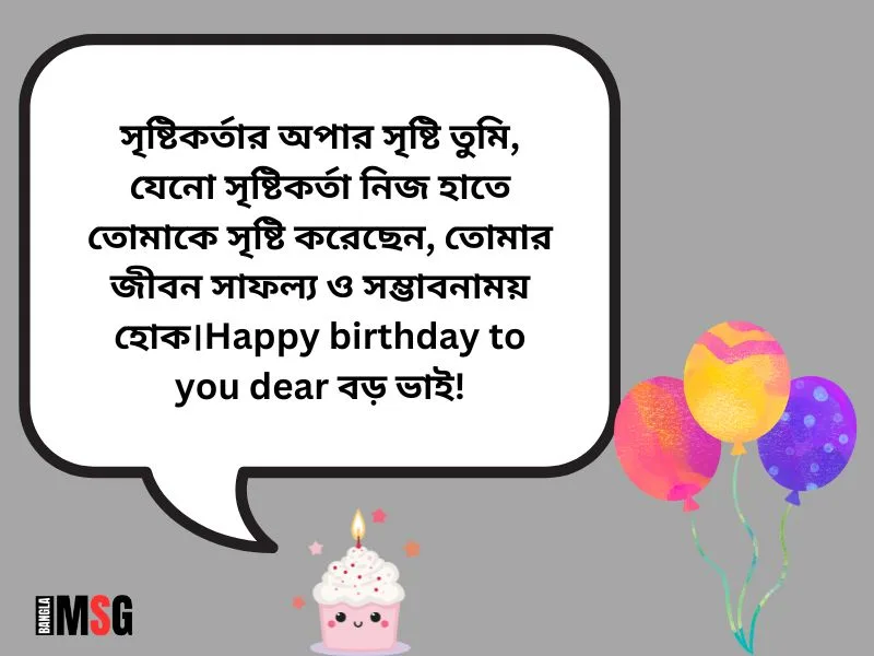 বড় ভাইয়ের জন্মদিনের শুভেচ্ছা কবিতা