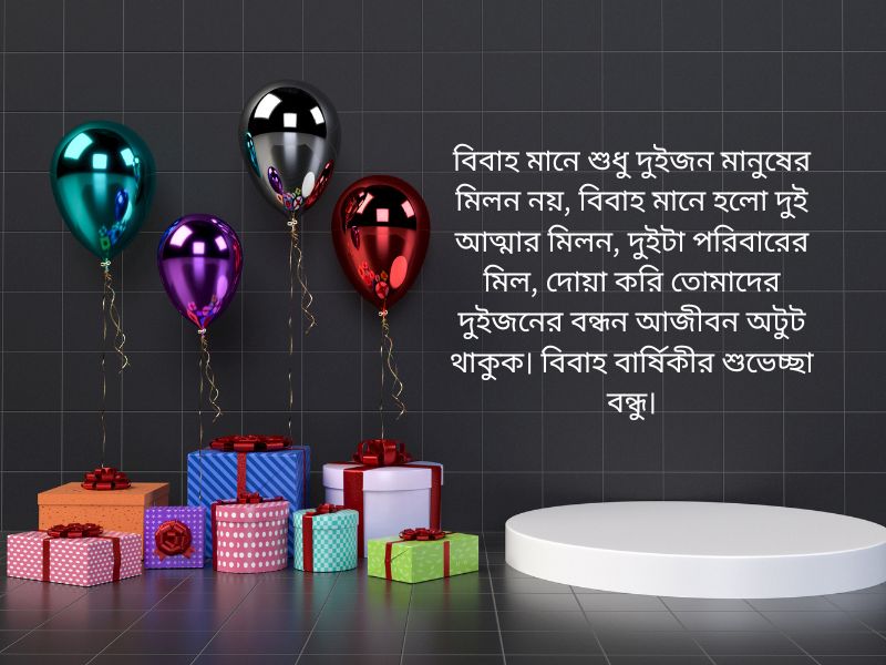 বন্ধুর বিবাহ বার্ষিকী শুভেচ্ছা