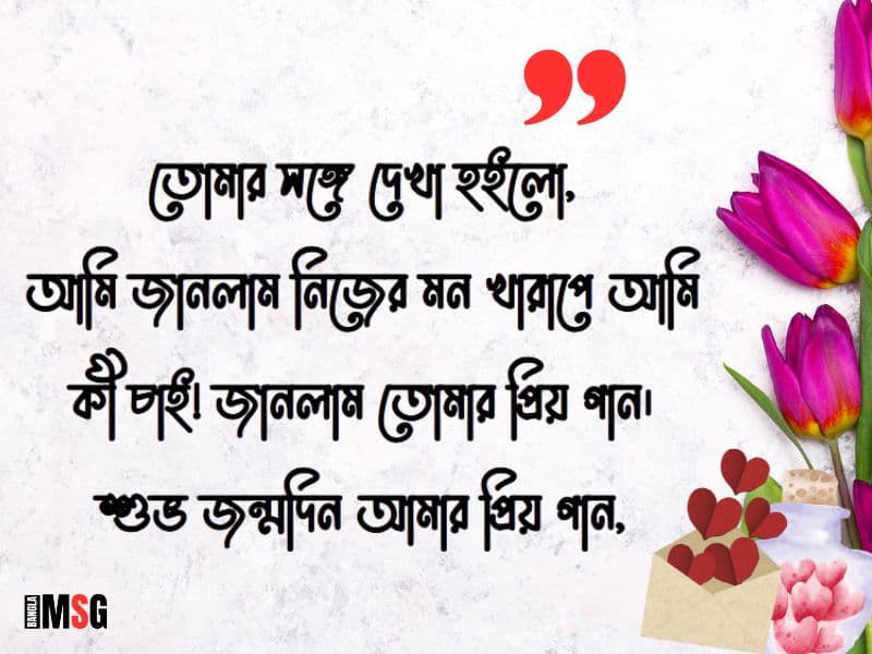 বয়ফ্রেন্ড কে জন্মদিনের শুভেচ্ছা