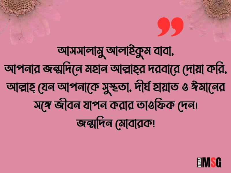 বাবার জন্মদিনে ইসলামিক শুভেচ্ছা