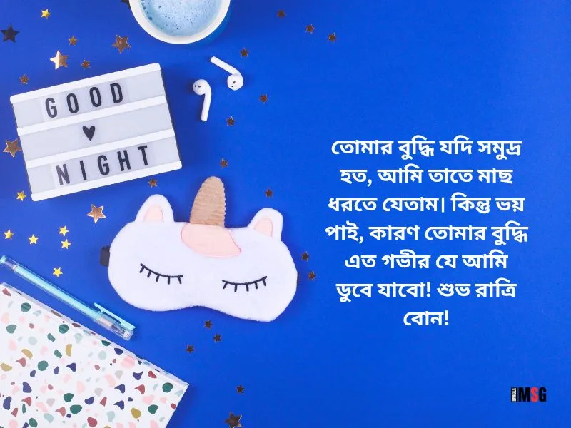 বোনকে শুভ রাত্রি শুভেচ্ছা বার্তা