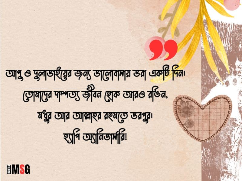 বোনের বিবাহ বার্ষিকী শুভেচ্ছা