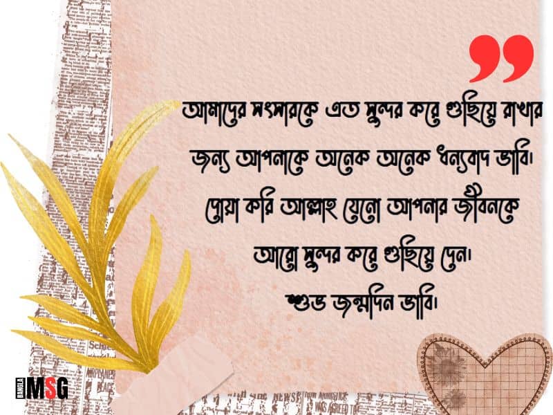 ভাবির জন্মদিনের শুভেচ্ছা
