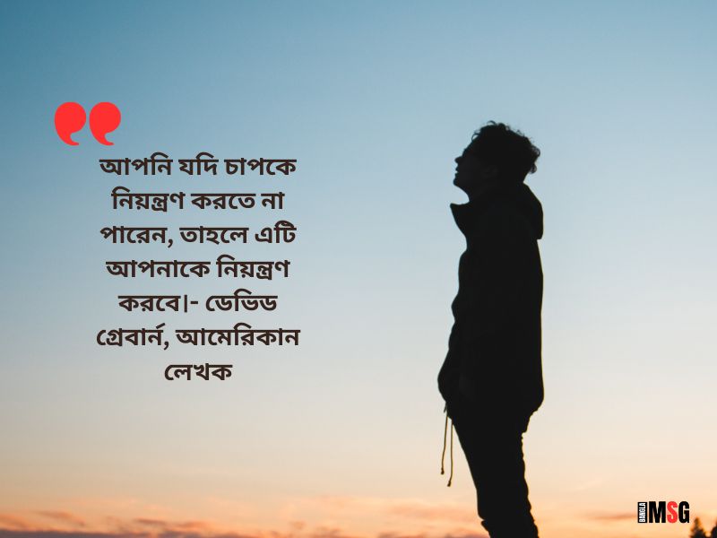 মানসিক চাপ নিয়ে উক্তি