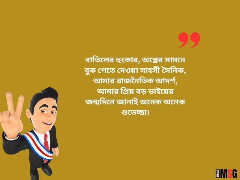 রাজনৈতিক বড় ভাইয়ের জন্মদিনের শুভেচ্ছা