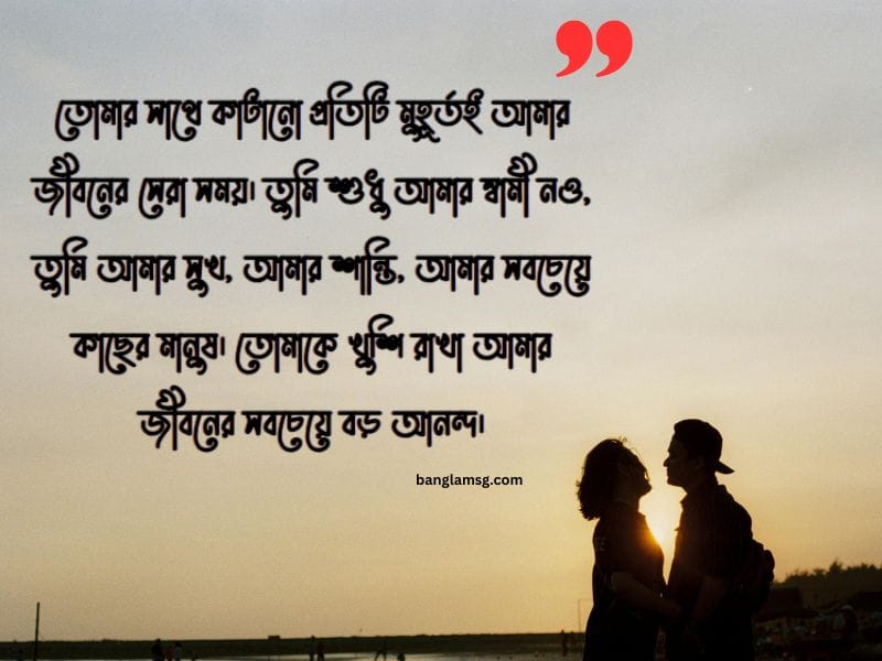 স্বামীকে খুশি করার মেসেজ