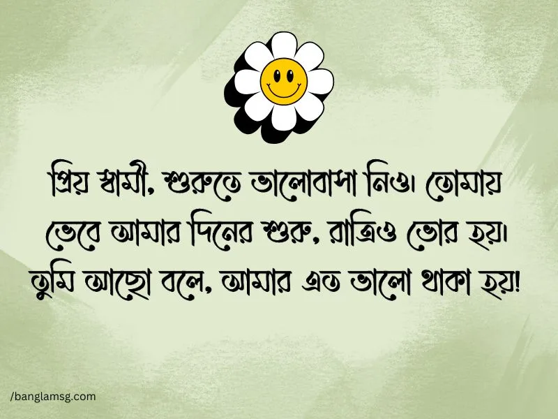 স্বামীকে নিয়ে ক্যাপশন