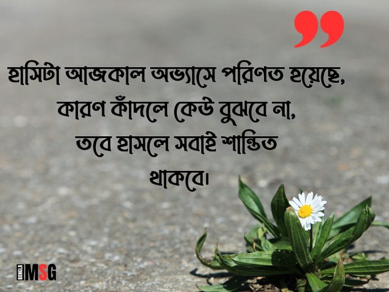 হাসি নিয়ে কষ্টের ক্যাপশন