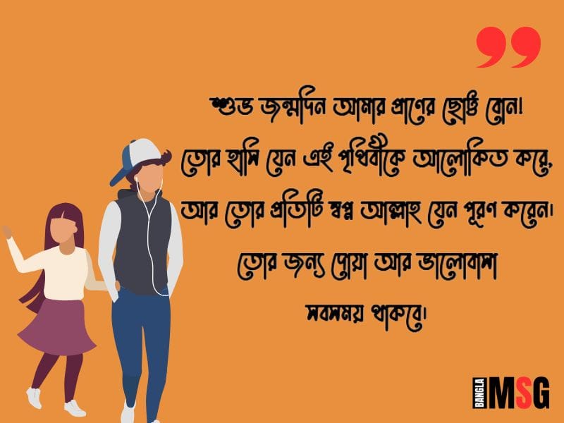 Happy Birthday ছোট বোন