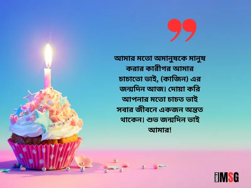 চাচাতো ভাইয়ের জন্মদিনের শুভেচ্ছা ক্যাপশন | Photo Source: Canva.com
