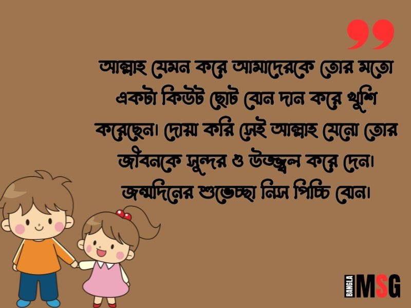 ছোট বোনের জন্মদিনের শুভেচ্ছা স্ট্যাটাস