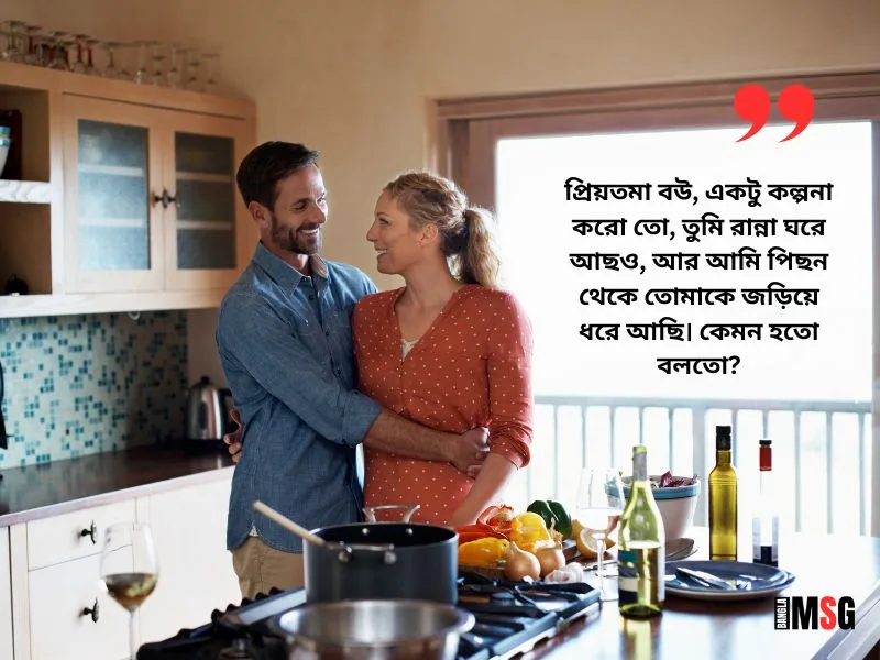 বউকে নিয়ে রোমান্টিক মেসেজ | Photo Source: Canva.com