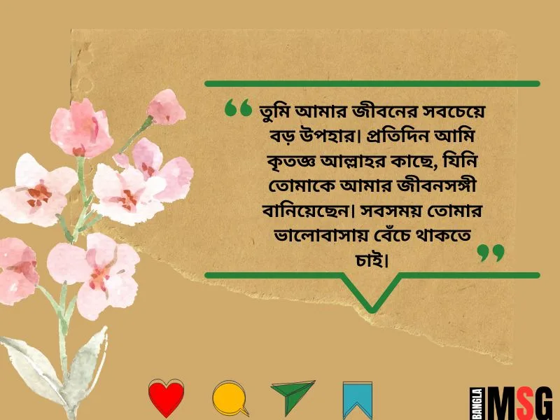 বউকে ভালোবাসার এসএমএস