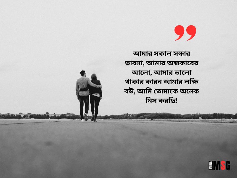 বউকে মিস করা নিয়ে স্ট্যাটাস | Photo Source: Canva.com