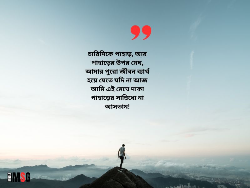 মেঘ আর পাহাড় নিয়ে ক্যাপশন