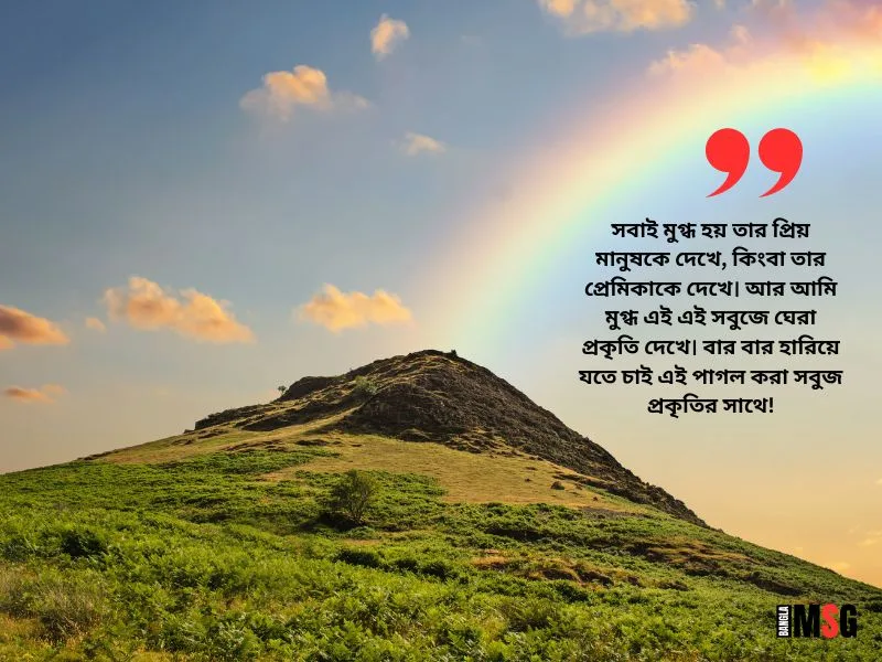 সবুজ প্রকৃতি নিয়ে ক্যাপশন
