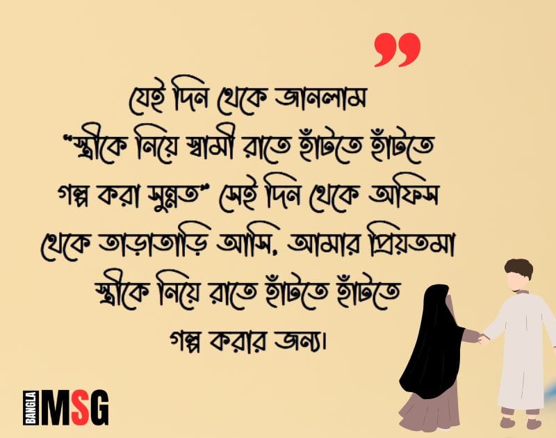 স্ত্রীকে খুশি করার ইসলামিক মেসেজ