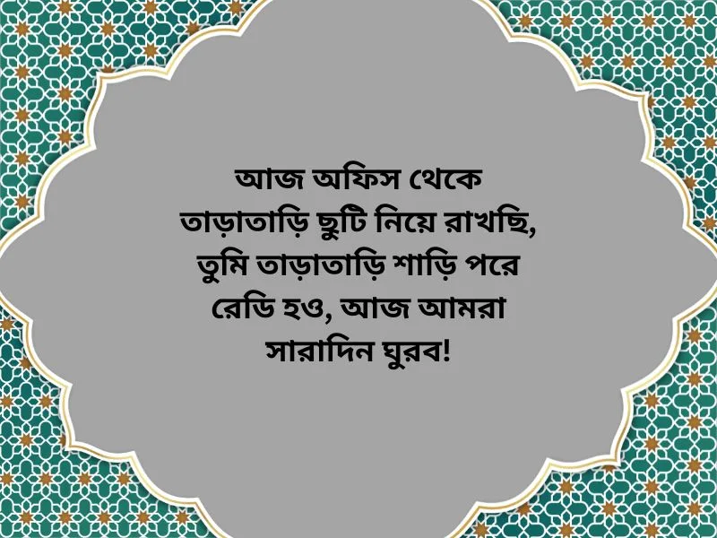 স্ত্রীর মন ভালো করার মেসেজ