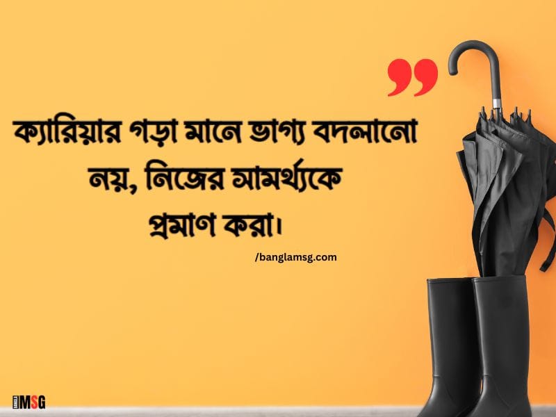 ক্যারিয়ার নিয়ে ক্যাপশন