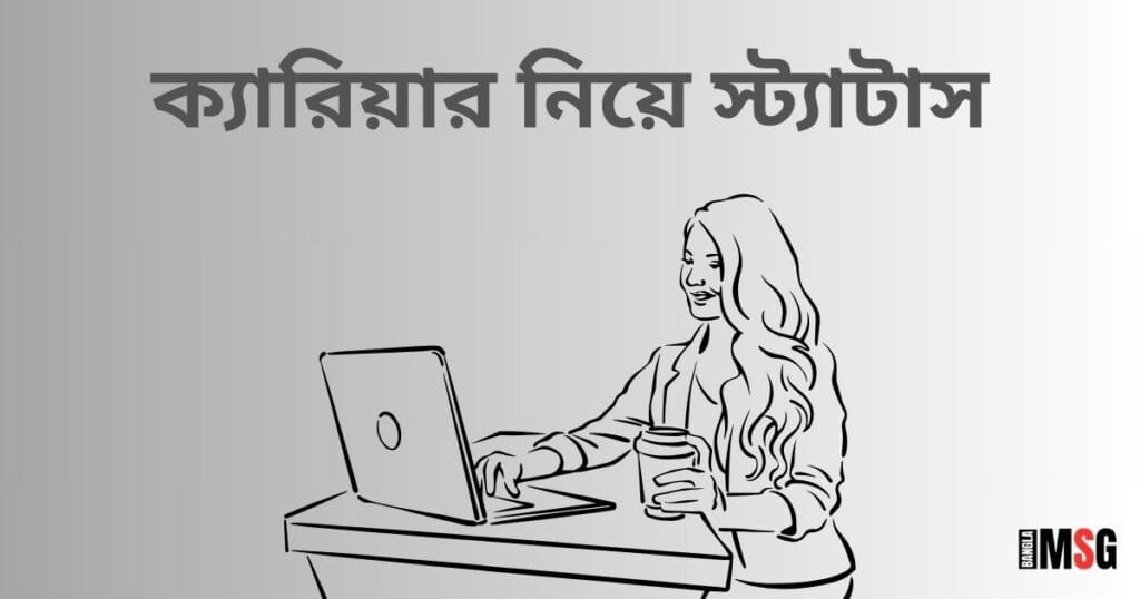ক্যারিয়ার নিয়ে স্ট্যাটাস