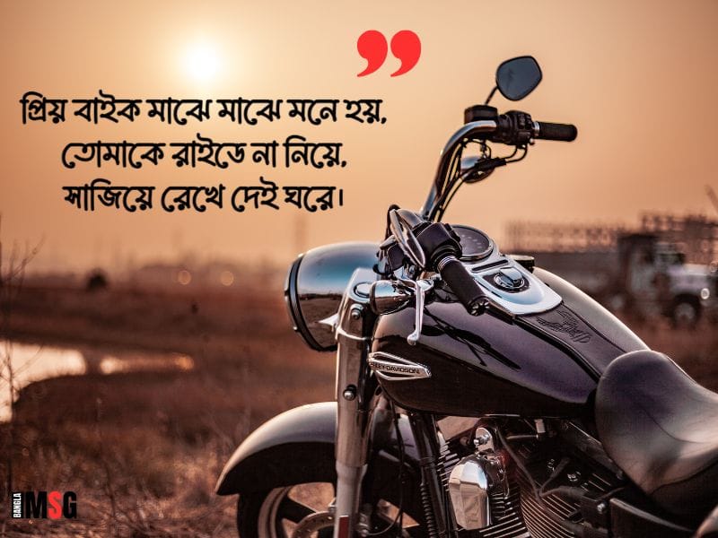 বাইক নিয়ে ক্যাপশন