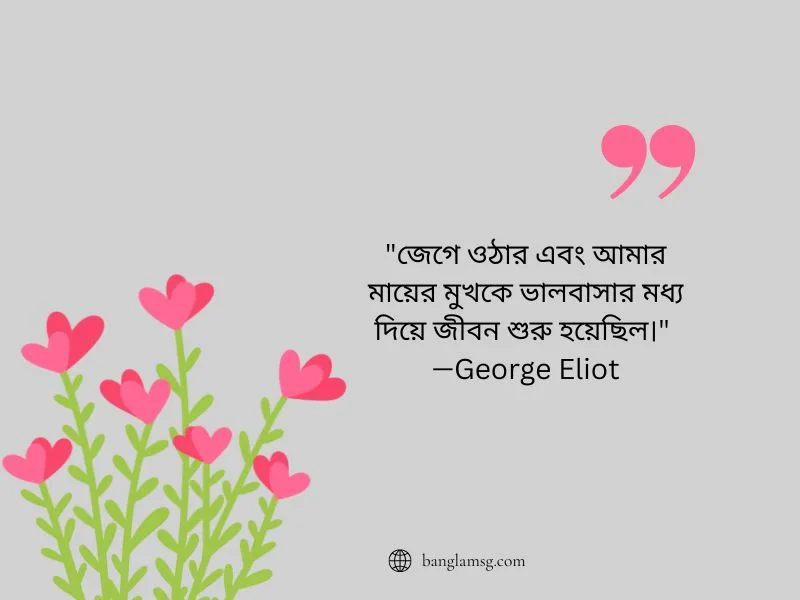 মাকে নিয়ে সেরা উক্তি_George Eliot