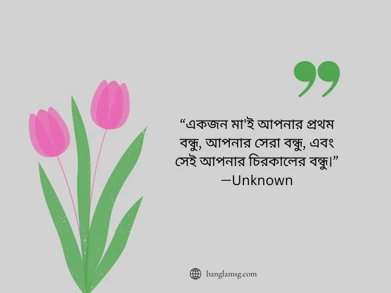 মাকে নিয়ে সেরা উক্তি_অজ্ঞাত