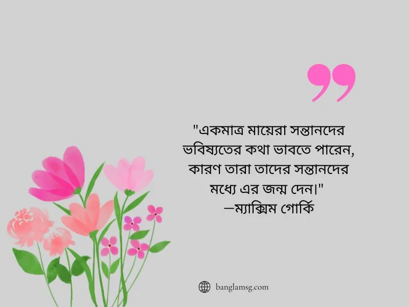 মাকে নিয়ে সেরা উক্তি_ম্যাক্সিম গোর্কি