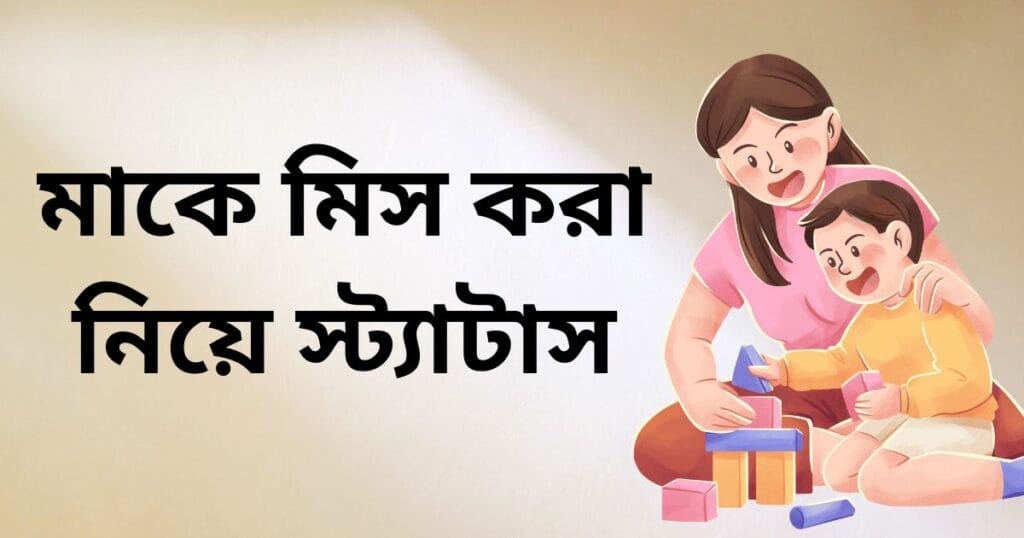মাকে মিস করা নিয়ে স্ট্যাটাস