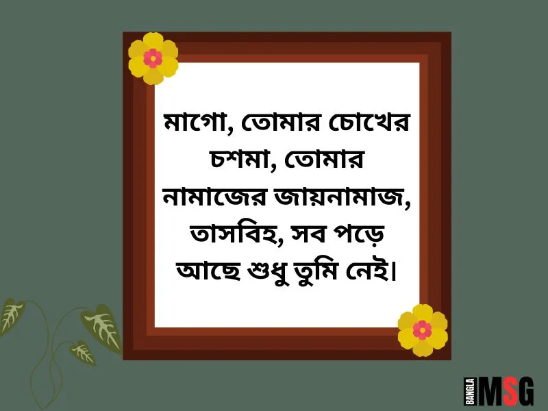 মাকে মিস করা নিয়ে স্ট্যাটাস